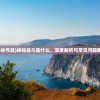 (峡谷作战)峡谷战斗是什么，深度解析与常见问题解答