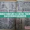 详细解读《归离九阙》全人物介绍：角色性格特点分析及剧情中的关键作用