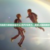 (元气和灵力的区别是什么)元气与灵力，两者之间的微妙差异