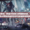 重启与再创：异星灾变第三季重新启动，致力于为观众带来更加丰富多元的星际冒险体验