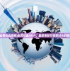 (全民热血攻略)全民热血2024，最新更新引领新时代的热潮
