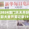 2024澳门天天开好彩大全开奖记录198期,探索新机遇的未来之路_电信版ISHOP.5.213