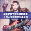 探索如梦下弦月最新版本：引入全新角色与丰富剧情赋予玩家不同体验的游戏新篇章