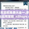 奥门全年资料免费大全一,多元化的解读与应用策略_nShopv.6.282