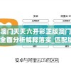 澳门天天六开彩正版澳门,全面分析解释落实_匹配版v.5.71
