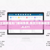 澳门最精准正最精准龙门客栈免费,系统分析解释落实_内置集v.4.371