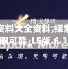 新澳资料大全资料,探索未来无限可能_LE版.6.158
