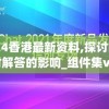2024香港最新资料,探讨国产化对解答的影响_组件集v.8.535
