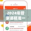 2024年管家婆精准一肖61期198期,定性解答解释落实_极速版Timiv.1.936