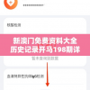 新澳门免费资料大全历史记录开马198期详细解读和分析