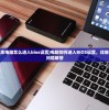 (sony笔记本电脑怎么进入bios设置)电脑如何进入BIOS设置，详细步骤与常见问题解答