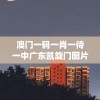澳门一码一肖一待一中广东凯旋门图片,精准解答解释落实_创新版IOSv.5.715