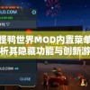 探索怪鸭世界MOD内置菜单：全面解析其隐藏功能与创新游戏体验