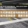 探究无限速区域与标线规定下的城市道路限速：理解交通规则，确保安全出行