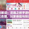 深度解读：灵魂之桥手游价格公正合理，玩家体验与投资价值并重