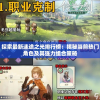 探索最新迷途之光排行榜：揭秘当前热门角色及其强力组合策略