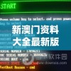 新澳门资料大全最新版本更新内容,精细分析解释落实_内置集v.4.371