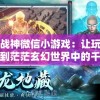 蜀山战神微信小游戏：让玩家们体验到茫茫玄幻世界中的千变万化和生死激斗