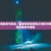 探索深海秘密与挑战：全新体验在黎明之海官方网站等待你的发现与冒险