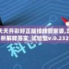 澳门天天开彩好正版挂牌管家婆,定性分析解释落实_试验型v.0.232