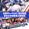 血族Bloodline：探讨基因遗传与家族疾病之间的连接