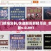 澳门精准资料,快速解答解释落实_单独版v.0.891
