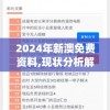2024年新澳免费资料,现状分析解释落实_PSv.0.632