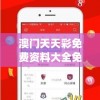 澳门天天彩免费资料大全免费查询火凤凰,确保解答的绝对准确性_专注版v.8.704