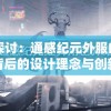 深入探讨：通感纪元外服的命名及其背后的设计理念与创新表现