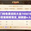 新奥门特免费资料大全7456198期,最新答案解释落实_畅销版v.5.997