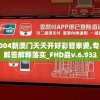 2004新澳门天天开好彩管家婆,专业解答解释落实_FHD品v.6.933