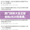 澳门资料大全正版资料2024年免费,系统分析各种落实方法_连续款v.1.357