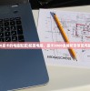 (3060显卡的电脑配置)配置电脑，显卡3060全解析及常见问题解答