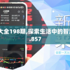 全年资料免费大全198期,探索生活中的智慧与灵感_BT.8.857