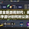 澳门一肖一码一必中一肖雷锋,预测解答解释落实_手机版v.0.229