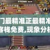 澳门最精准正最精准龙门客栈免费,现象分析解释落实_FHD品v.6.933