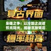 枭雄之争：以冷酷之战途照亮阳光，揭秘沉默背后的权力之争以及其对未来的影响
