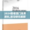 2024新老澳门免费原科,前沿研究解释落实_未来版.6.628