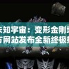探索未知宇宙：变形金刚地球之战官方网站发布全新终极挑战模式详解