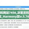 澳门资料网站7456,决策资料解释落实_Harmony款v.5.763