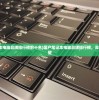 (皇马冬窗转会)皇马冬窗静悄悄，安切洛蒂的引援策略与未来展望
