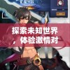探索未知世界，体验激情对战：零界召唤 - 咪噜游戏带你探索魔法与力量的秘密