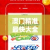 澳门精准最快大全天天开彩管家婆,实践分析解释落实_FHD品v.6.933