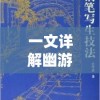 一文详解幽游白书武术会攻略：神秘的法术技巧与寓言式战斗策略揭秘