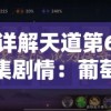 详解天道第6集剧情：葡萄原形何时出现，到底需要观众等待多少分钟?
