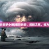 (秋季预防传染病顺口溜怎么写)秋季预防传染病顺口溜及其重要性