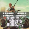 邂逅趣味科技，口袋四驱车刷零件体验一览，探索玩家独特淘金乐趣