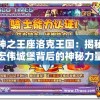 神之王座洛克王国：揭秘宏伟城堡背后的神秘力量与众神的震撼对决