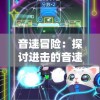 音速冒险：探讨进击的音速喵游戏在儿童教育中的关键作用和创新理念