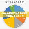 2024年今晚澳门特马,数据解答解释落实_占位款.8.41